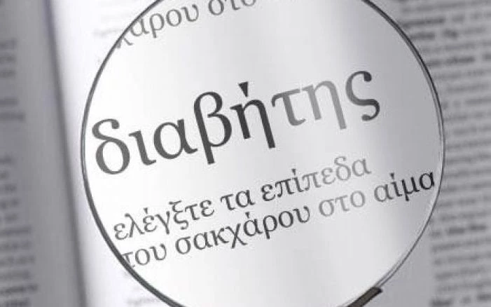 Παγκόσμια Ημέρα Διαβήτη: Η μάχη συνεχίζεται – 1 εκατ. ασθενείς μόνο στην Ελλάδα